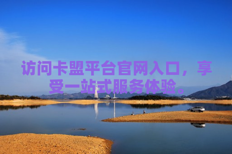 访问卡盟平台官网入口，享受一站式服务体验。
