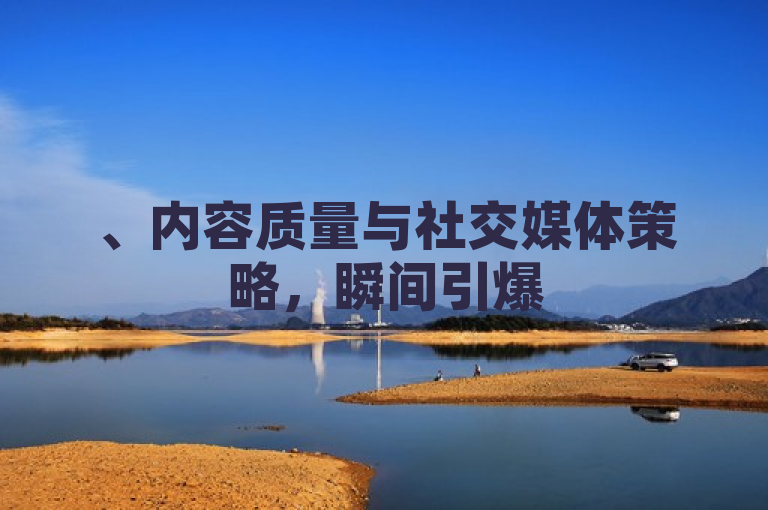 、内容质量与社交媒体策略，瞬间引爆5000赞。
