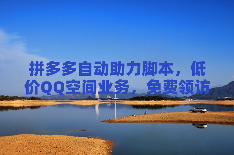 拼多多自动助力脚本，低价QQ空间业务，免费领访客QQ网站。