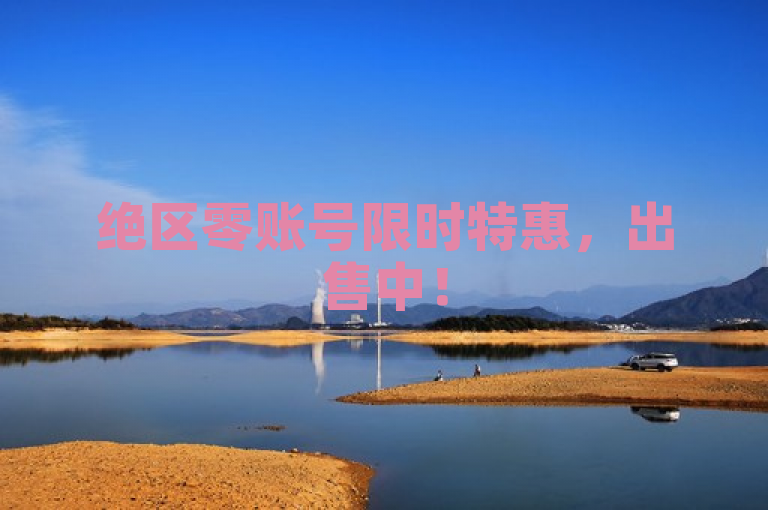 绝区零账号限时特惠，出售中！