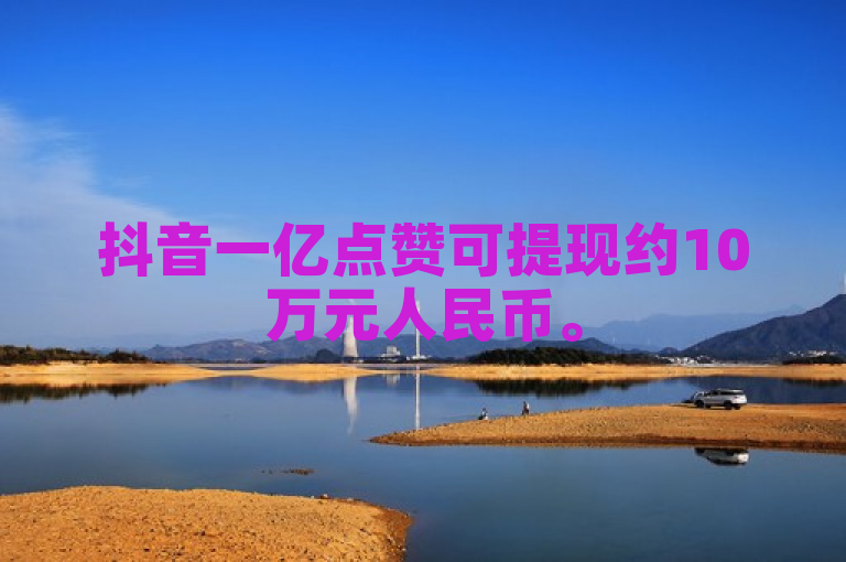 抖音一亿点赞可提现约10万元人民币。