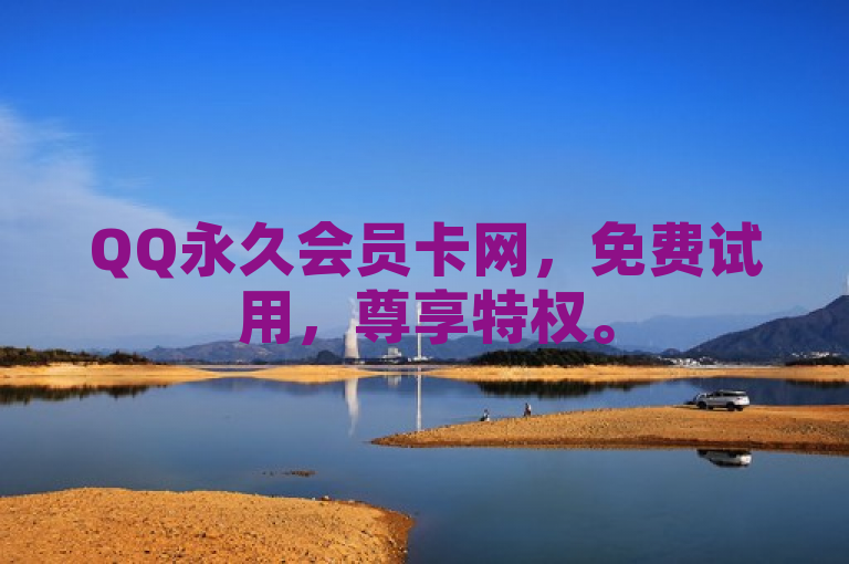 QQ永久会员卡网，免费试用，尊享特权。