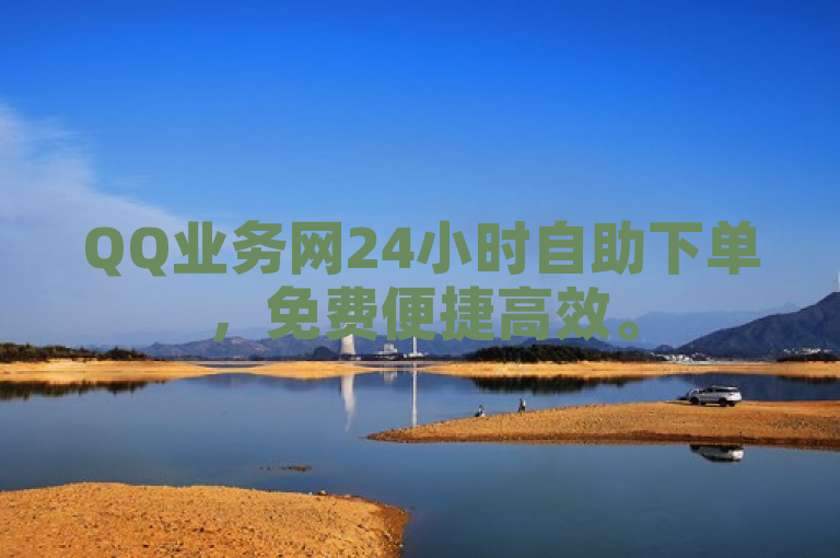QQ业务网24小时自助下单，免费便捷高效。