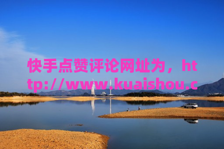 快手点赞评论网址为，http://www.kuaishou.com/likes。