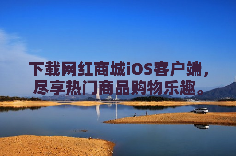 下载网红商城iOS客户端，尽享热门商品购物乐趣。