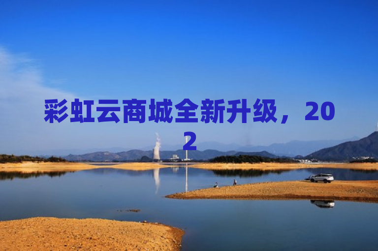 彩虹云商城全新升级，2025必学，尽显魅力！