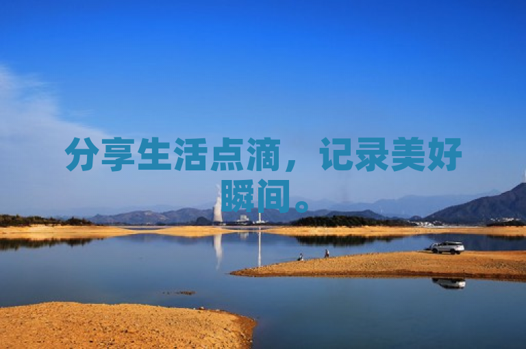 分享生活点滴，记录美好瞬间。