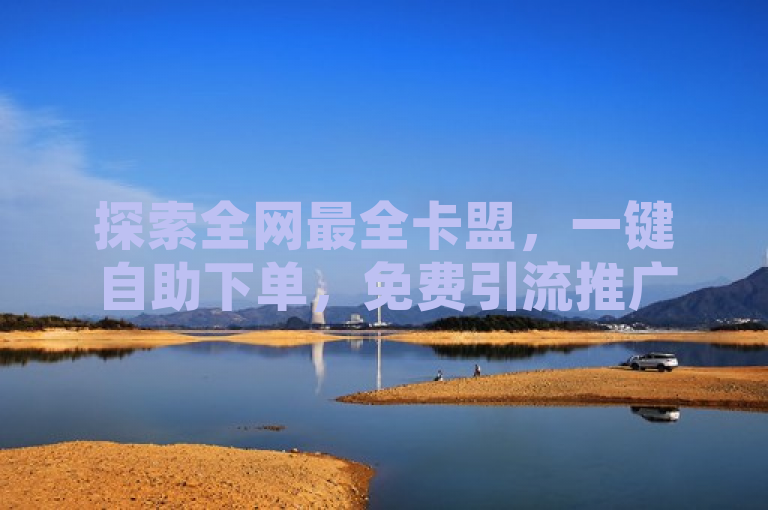 探索全网最全卡盟，一键自助下单，免费引流推广工具，轻松提升QQ空间人气。