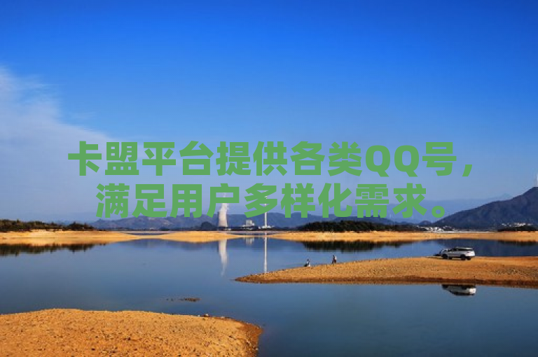 卡盟平台提供各类QQ号，满足用户多样化需求。