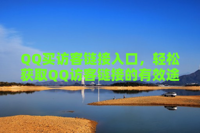 QQ买访客链接入口，轻松获取QQ访客链接的有效途径。