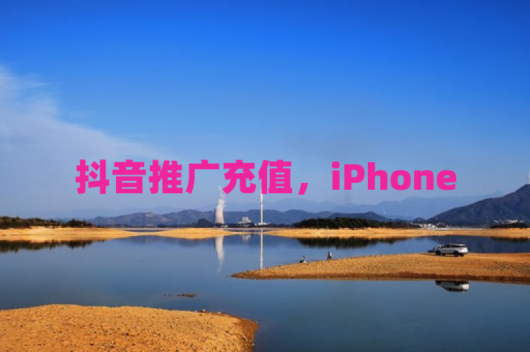 抖音推广充值，iPhone54.67.37助力点赞数激增。