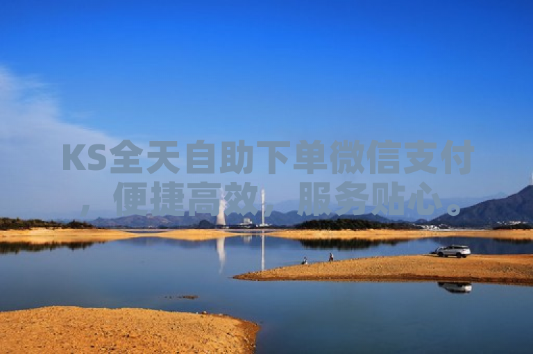 KS全天自助下单微信支付，便捷高效，服务贴心。