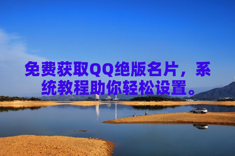 免费获取QQ绝版名片，系统教程助你轻松设置。