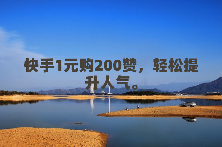 快手1元购200赞，轻松提升人气。