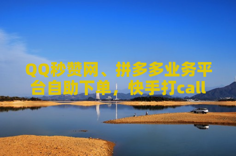 QQ秒赞网、拼多多业务平台自助下单，快手打call刷亲密度，冰点卡盟一站式服务。