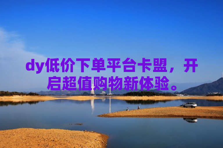 dy低价下单平台卡盟，开启超值购物新体验。