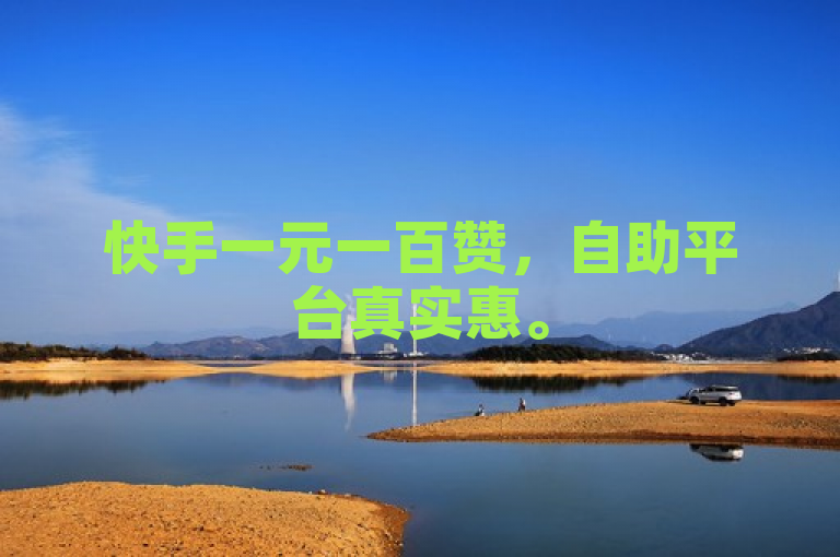 快手一元一百赞，自助平台真实惠。