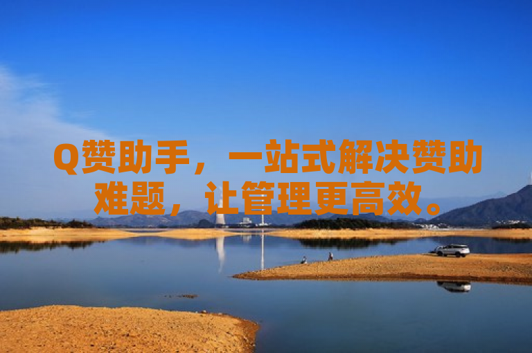 Q赞助手，一站式解决赞助难题，让管理更高效。