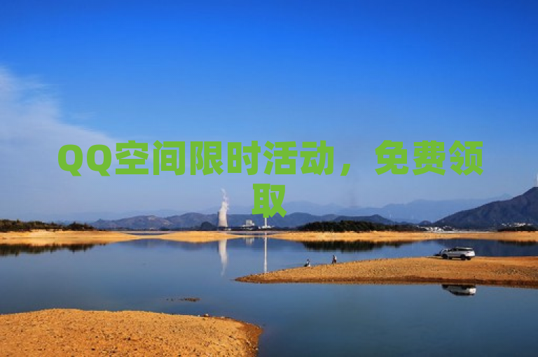 QQ空间限时活动，免费领取500访客，快来参与！