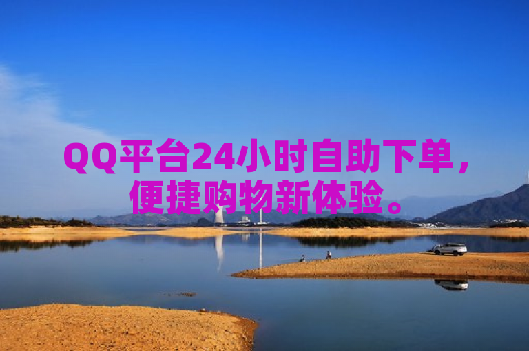 QQ平台24小时自助下单，便捷购物新体验。