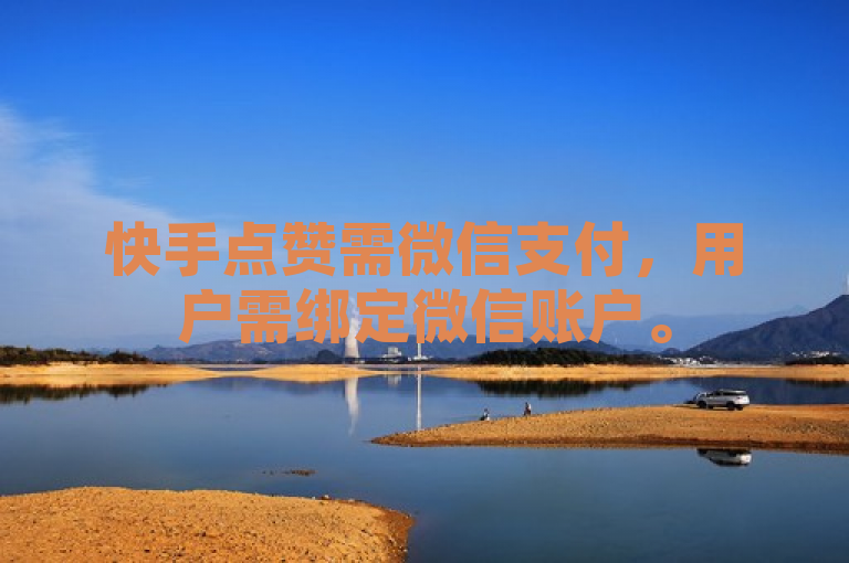 快手点赞需微信支付，用户需绑定微信账户。