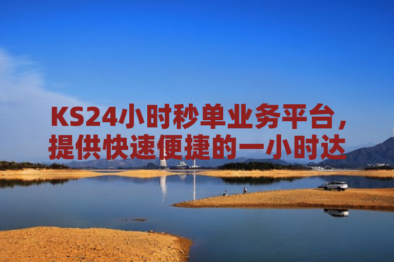 KS24小时秒单业务平台，提供快速便捷的一小时达服务。