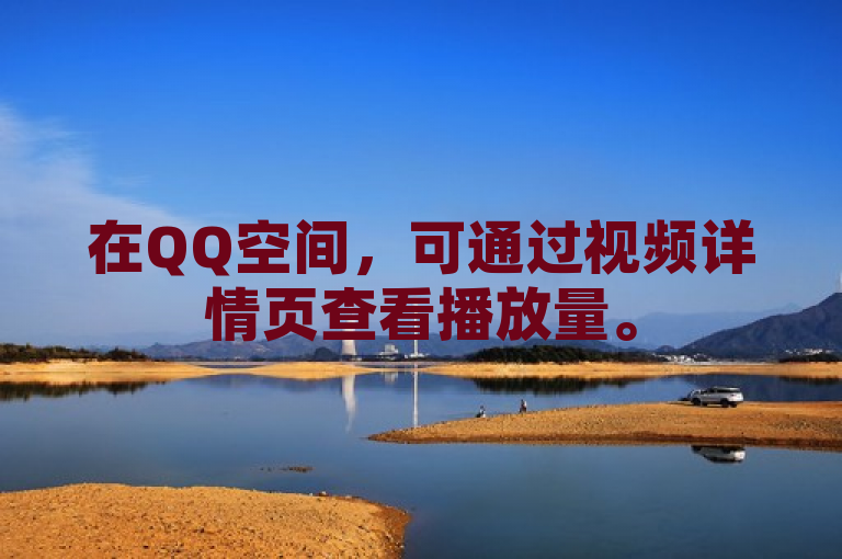 在QQ空间，可通过视频详情页查看播放量。