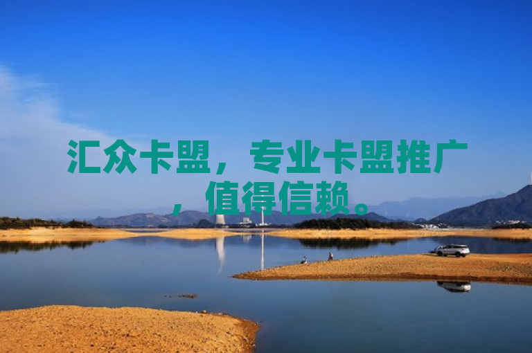 汇众卡盟，专业卡盟推广，值得信赖。