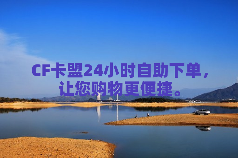 CF卡盟24小时自助下单，让您购物更便捷。