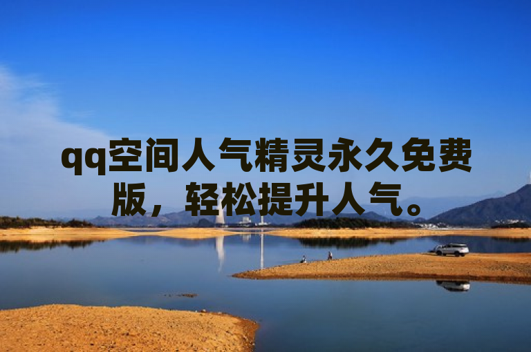 qq空间人气精灵永久免费版，轻松提升人气。