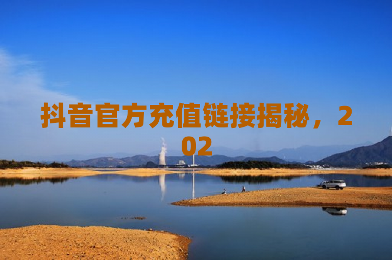 抖音官方充值链接揭秘，2025年必学技巧！