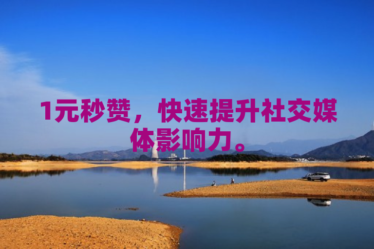 1元秒赞，快速提升社交媒体影响力。
