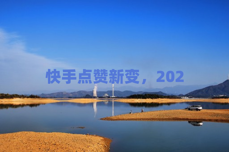 快手点赞新变，2025年起，支付方式更新为微信支付。