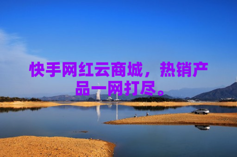 快手网红云商城，热销产品一网打尽。