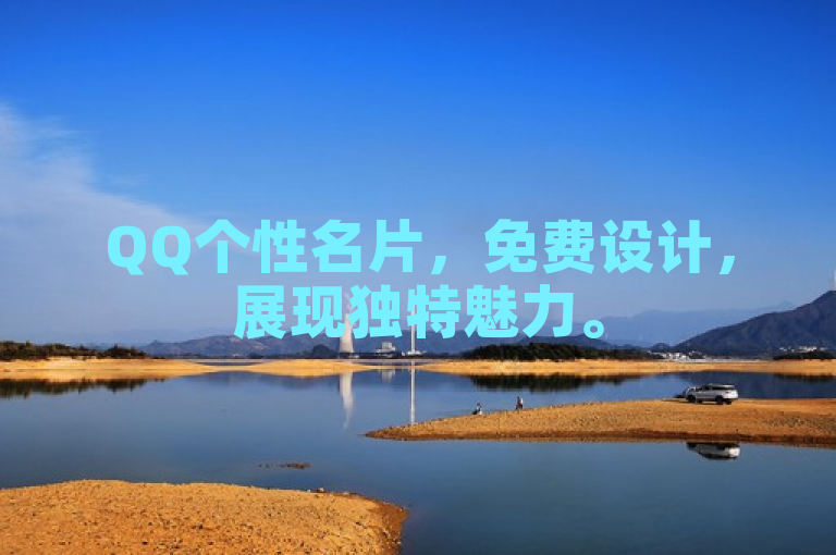 QQ个性名片，免费设计，展现独特魅力。