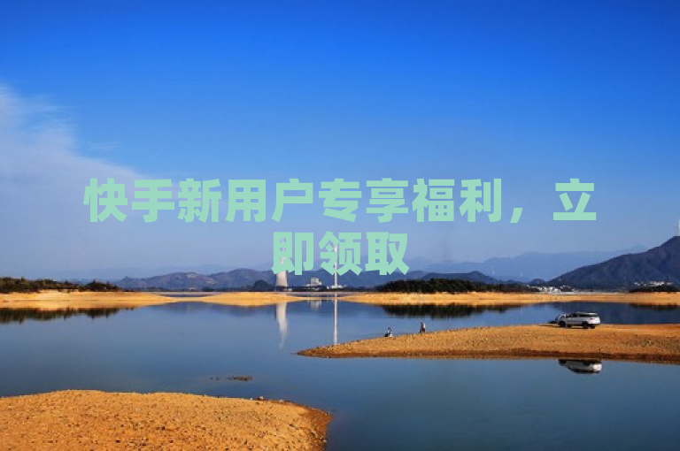 快手新用户专享福利，立即领取500免费播放量！