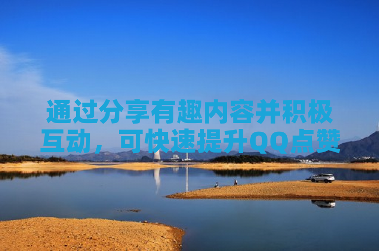 通过分享有趣内容并积极互动，可快速提升QQ点赞数。