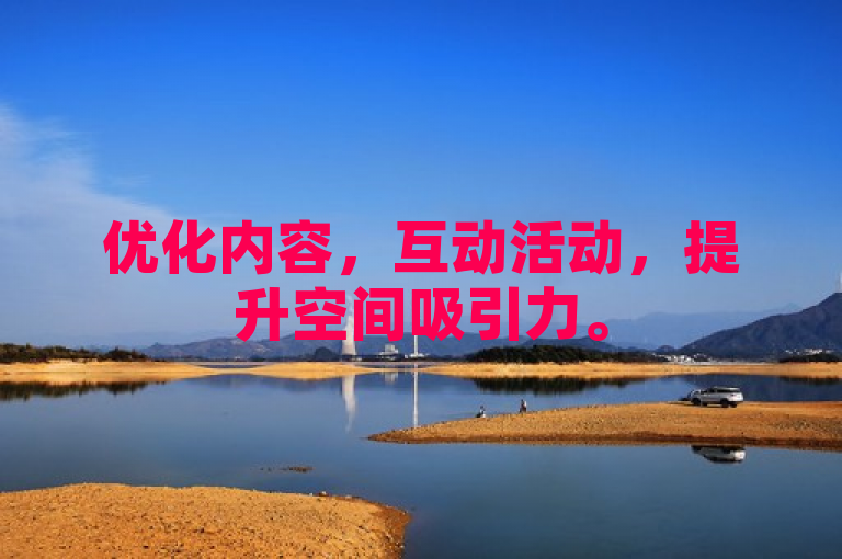 优化内容，互动活动，提升空间吸引力。