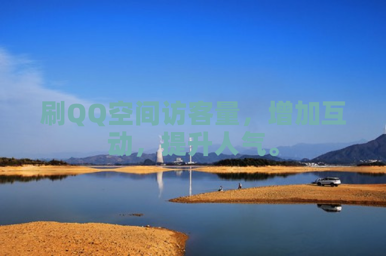 刷QQ空间访客量，增加互动，提升人气。