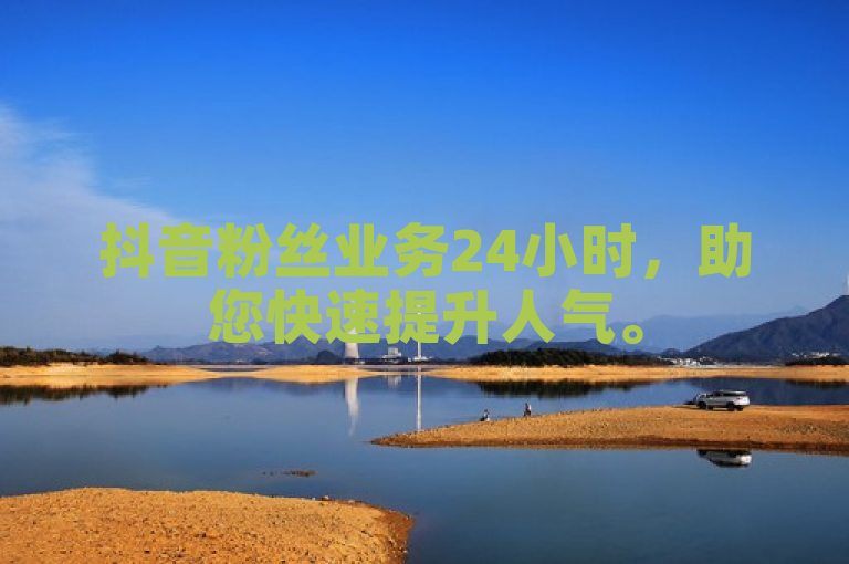 抖音粉丝业务24小时，助您快速提升人气。