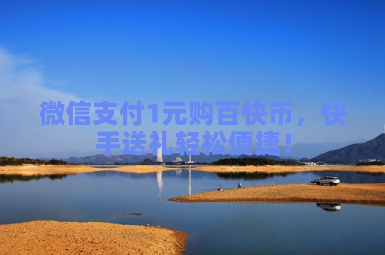 微信支付1元购百快币，快手送礼轻松便捷！
