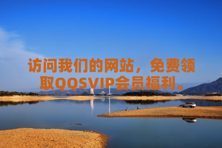 访问我们的网站，免费领取QQSVIP会员福利。