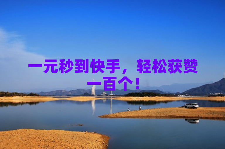 一元秒到快手，轻松获赞一百个！