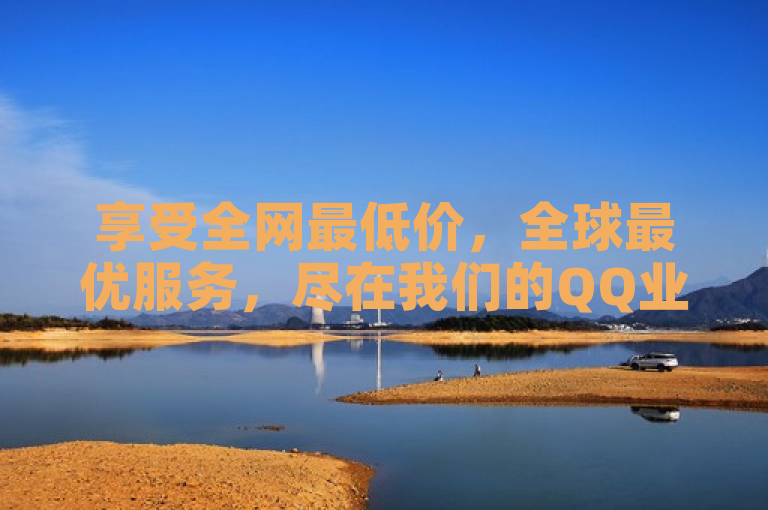 享受全网最低价，全球最优服务，尽在我们的QQ业务网站！