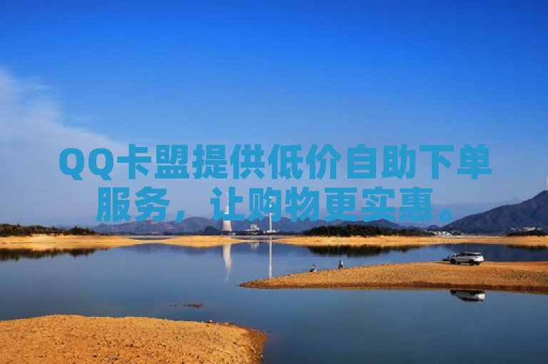 QQ卡盟提供低价自助下单服务，让购物更实惠。