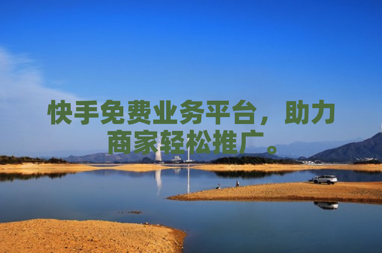 快手免费业务平台，助力商家轻松推广。