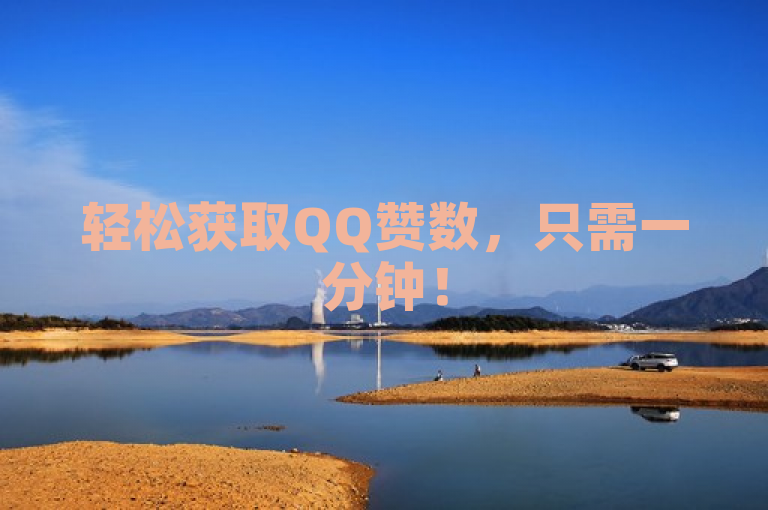 轻松获取QQ赞数，只需一分钟！