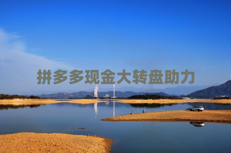 拼多多现金大转盘助力50元，快手点赞一元100个微信支付。
