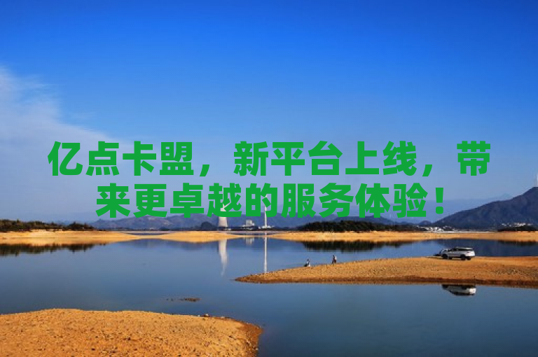 亿点卡盟，新平台上线，带来更卓越的服务体验！