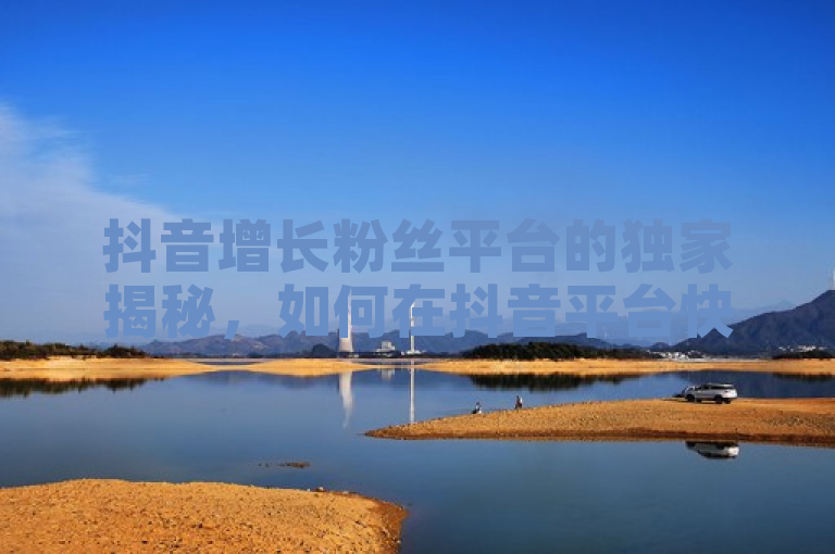 抖音增长粉丝平台的独家揭秘，如何在抖音平台快速增加粉丝？2025必学技巧！